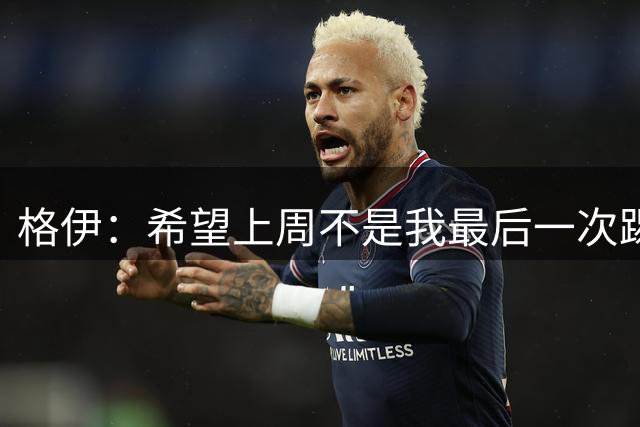格伊：希望上周不是我最后一次踢中场；哈兰德剪头发后年轻不少